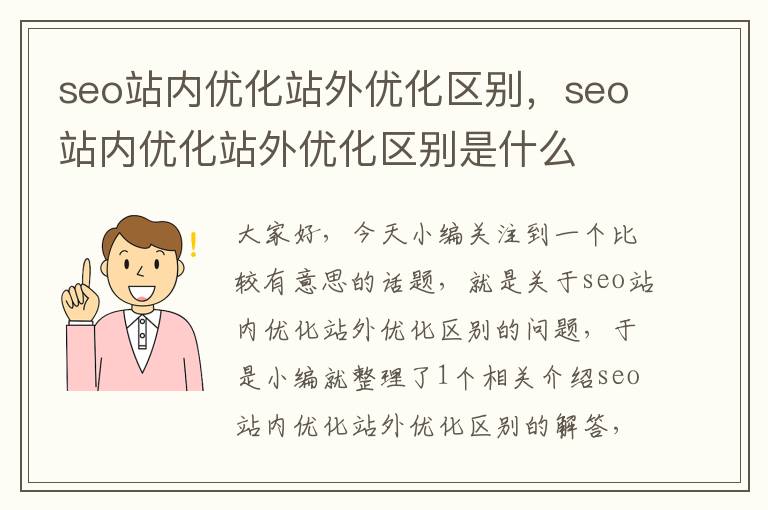 seo站内优化站外优化区别,seo站内优化站外优化区别是什么
