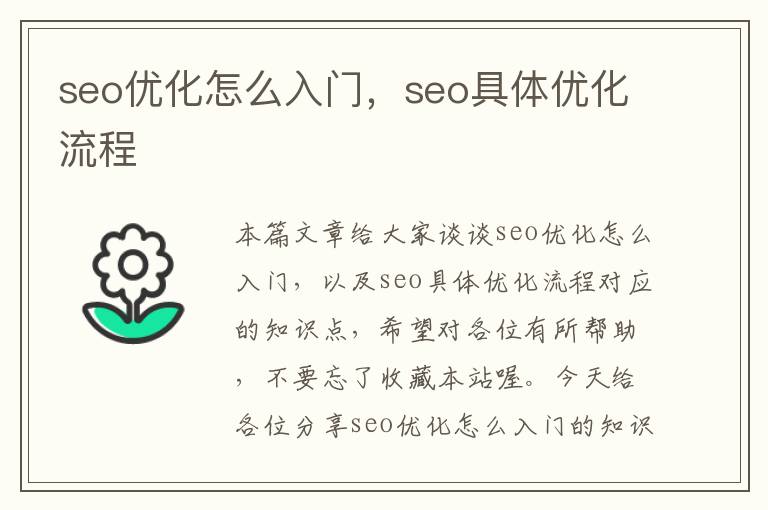 seo优化怎么入门,seo具体优化流程