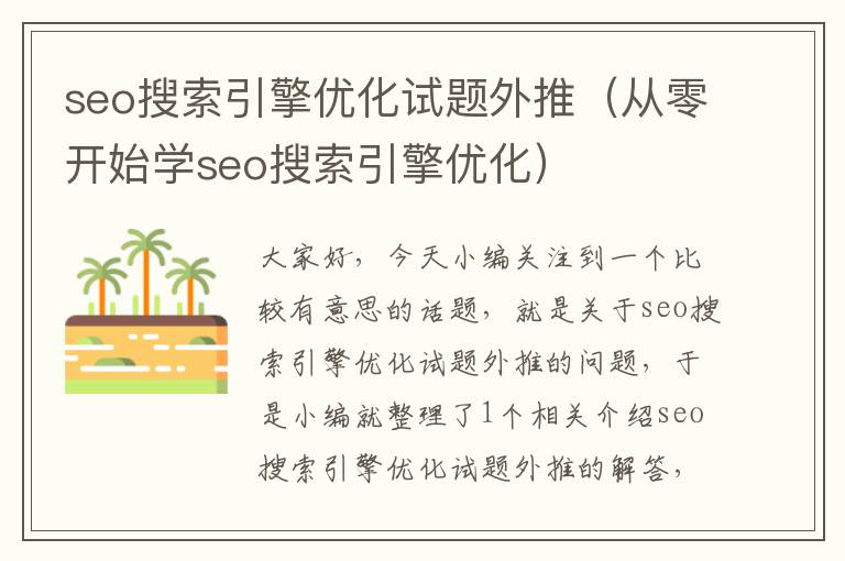 seo搜索引擎优化试题外推(从零开始学seo搜索引擎优化)