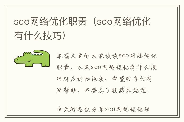 seo网络优化职责(seo网络优化有什么技巧)