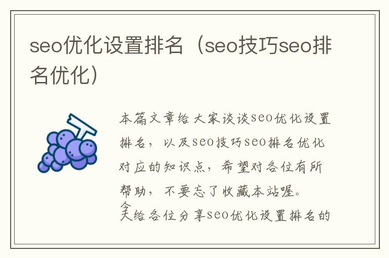 seo优化设置排名(seo技巧seo排名优化)