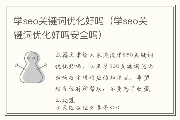 学seo关键词优化好吗(学seo关键词优化好吗安全吗)