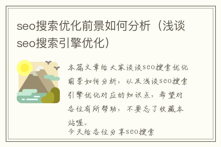 seo搜索优化前景如何分析(浅谈seo搜索引擎优化)