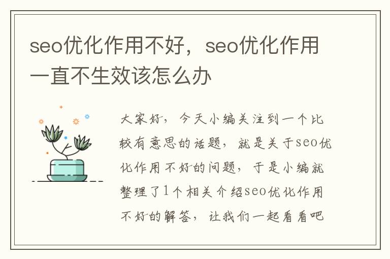seo优化作用不好,seo优化作用一直不生效该怎么办
