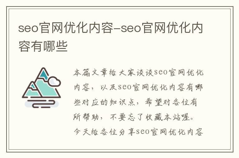 seo官网优化内容-seo官网优化内容有哪些