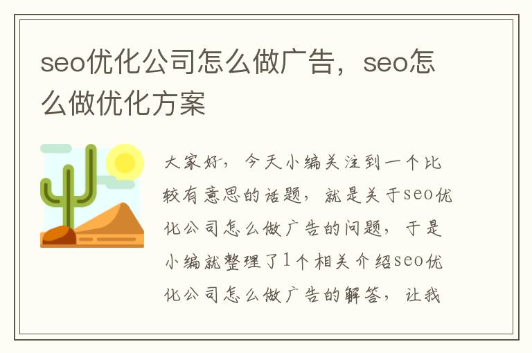 seo优化公司怎么做广告,seo怎么做优化方案