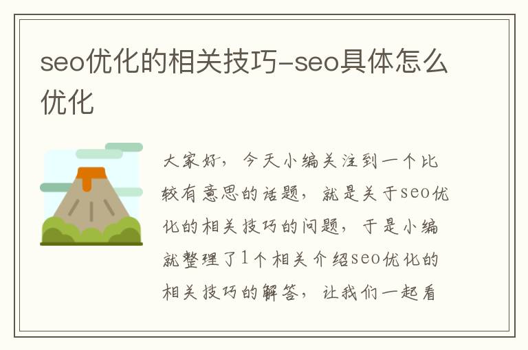seo优化的相关技巧-seo具体怎么优化