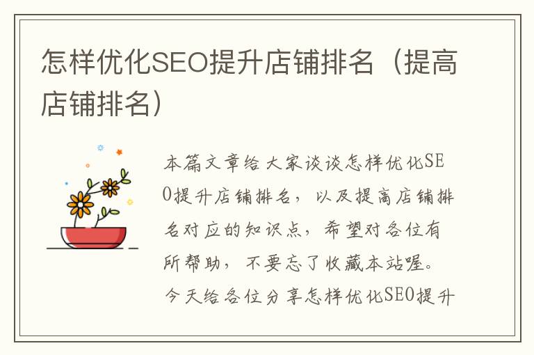 怎样优化SEO提升店铺排名(提高店铺排名)