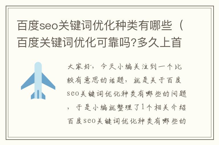 百度seo关键词优化种类有哪些(百度关键词优化可靠吗?多久上首页?)