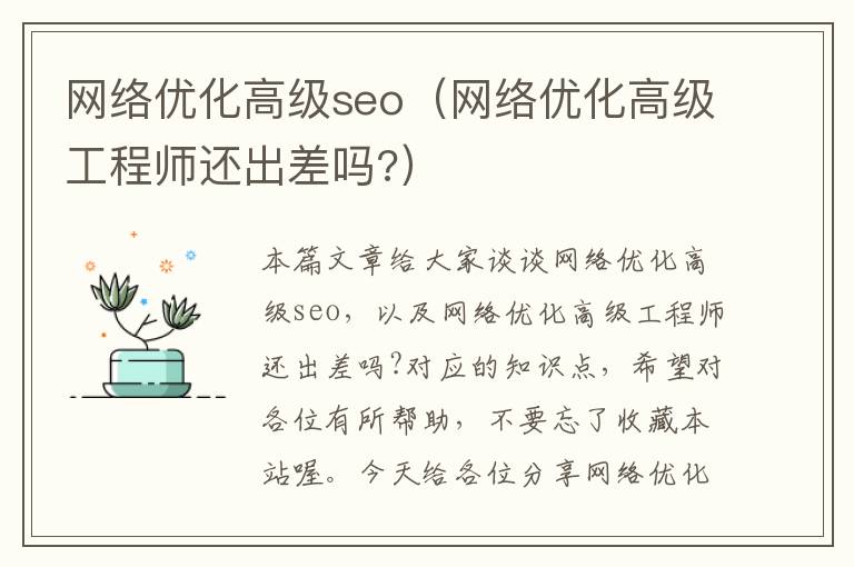 网络优化高级seo(网络优化高级工程师还出差吗?)