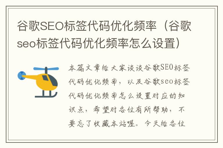 谷歌SEO标签代码优化频率(谷歌seo标签代码优化频率怎么设置)