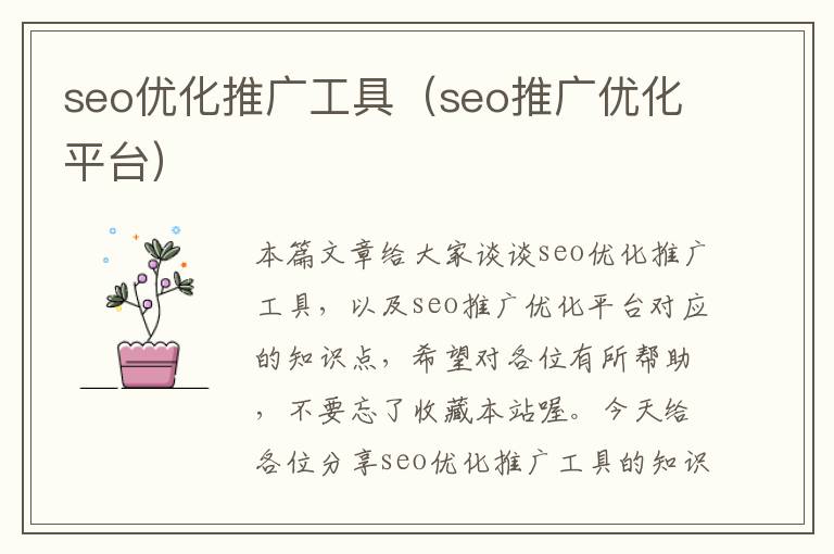 seo优化推广工具(seo推广优化平台)