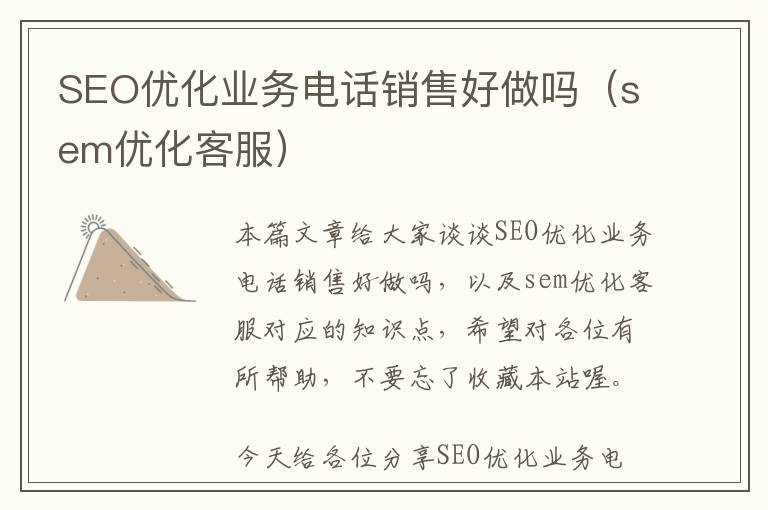 SEO优化业务电话销售好做吗(sem优化客服)