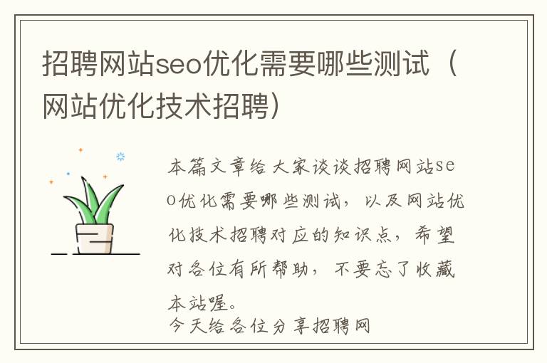 招聘网站seo优化需要哪些测试(网站优化技术招聘)