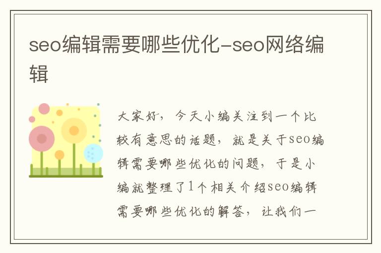 seo编辑需要哪些优化-seo网络编辑