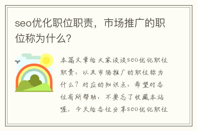 seo优化职位职责,市场推广的职位称为什么?