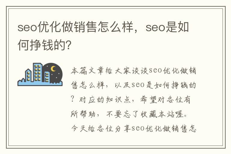 seo优化做销售怎么样,seo是如何挣钱的?