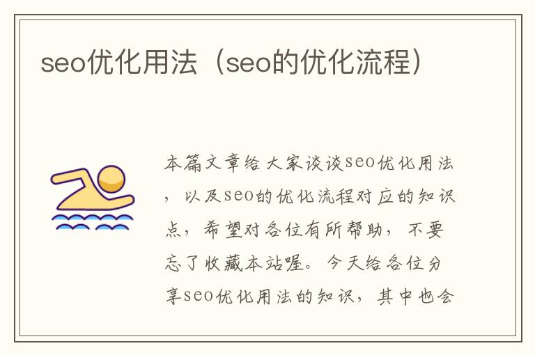 seo优化用法(seo的优化流程)