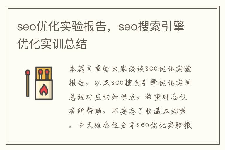 seo优化实验报告,seo搜索引擎优化实训总结
