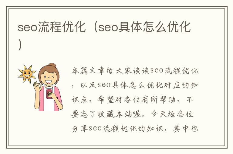 seo流程优化(seo具体怎么优化)