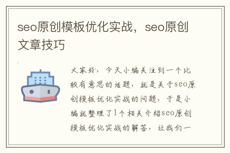 seo原创模板优化实战,seo原创文章技巧