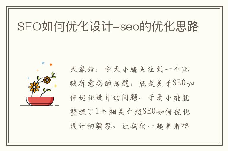 SEO如何优化设计-seo的优化思路