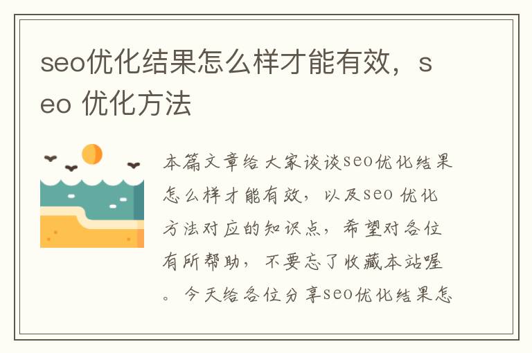 seo优化结果怎么样才能有效,seo 优化方法