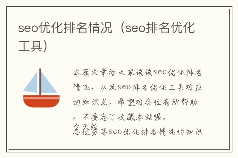 seo优化排名情况(seo排名优化工具)