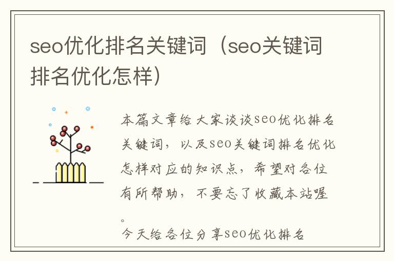 seo优化排名关键词(seo关键词排名优化怎样)