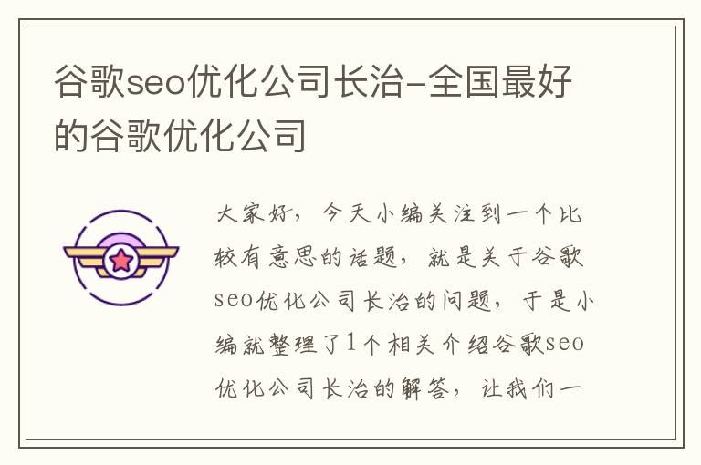 谷歌seo优化公司长治-全国最好的谷歌优化公司