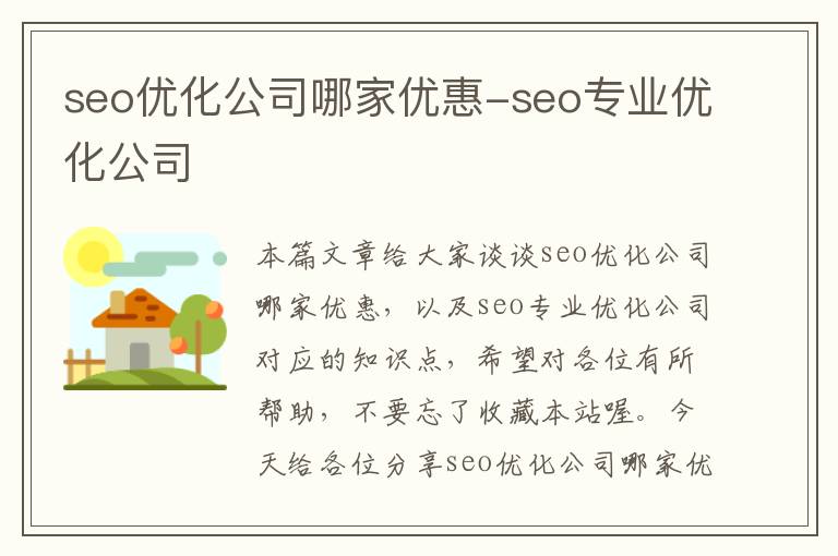 seo优化公司哪家优惠-seo专业优化公司