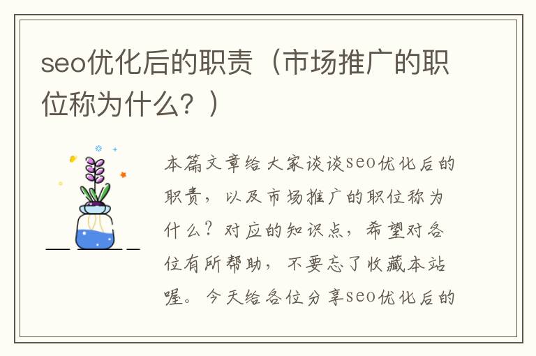 seo优化后的职责(市场推广的职位称为什么?)