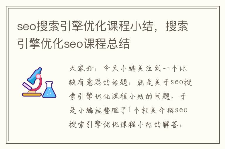 seo搜索引擎优化课程小结,搜索引擎优化seo课程总结