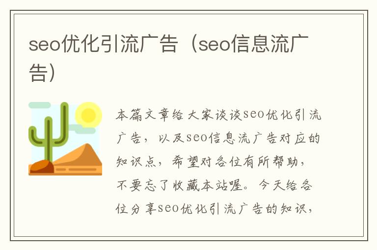 seo优化引流广告(seo信息流广告)