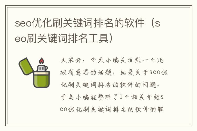 seo优化刷关键词排名的软件(seo刷关键词排名工具)
