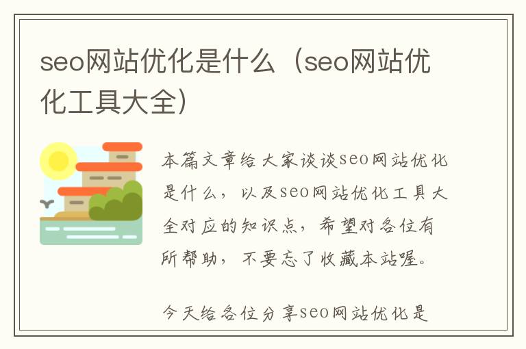 seo网站优化是什么(seo网站优化工具大全)