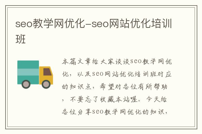 seo教学网优化-seo网站优化培训班