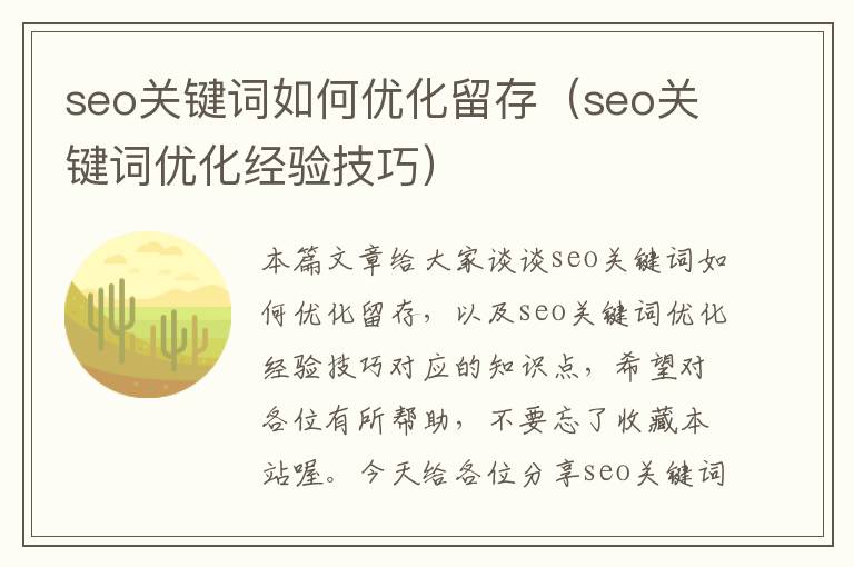 seo关键词如何优化留存(seo关键词优化经验技巧)