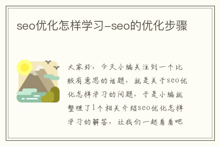 seo优化怎样学习-seo的优化步骤