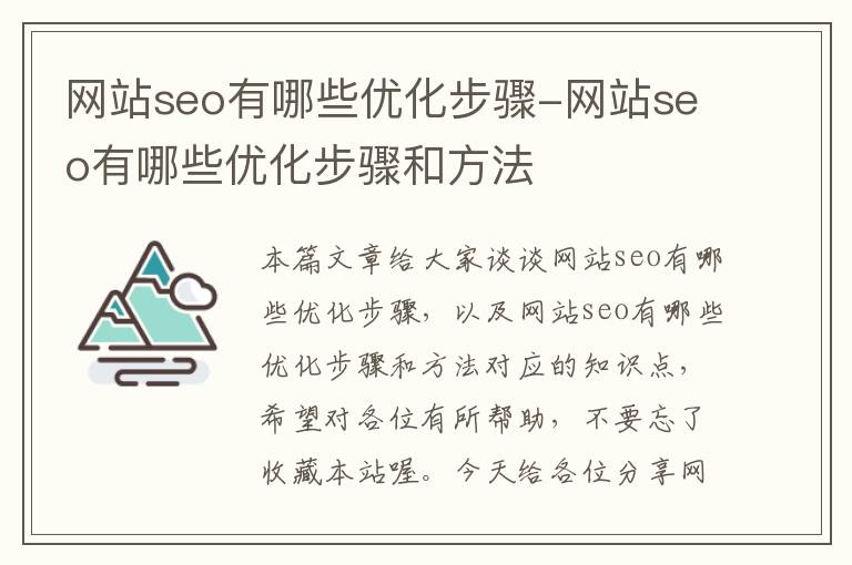 网站seo有哪些优化步骤-网站seo有哪些优化步骤和方法