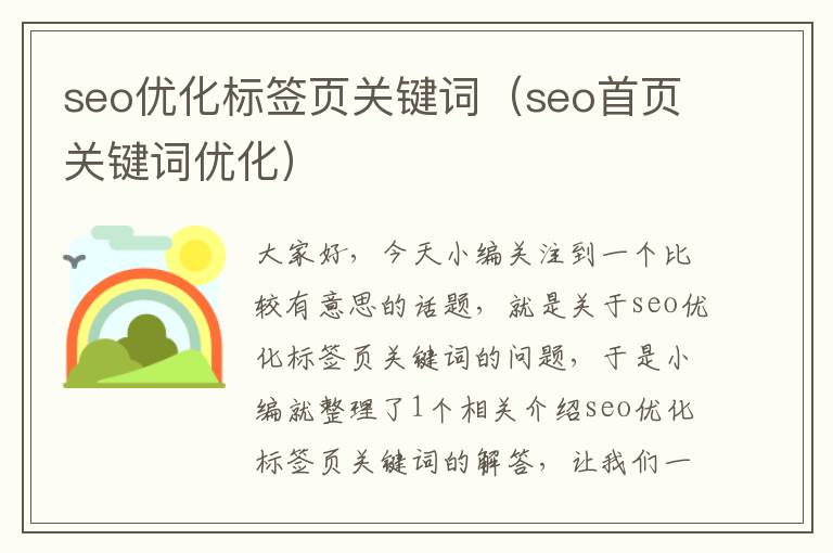 seo优化标签页关键词(seo首页关键词优化)