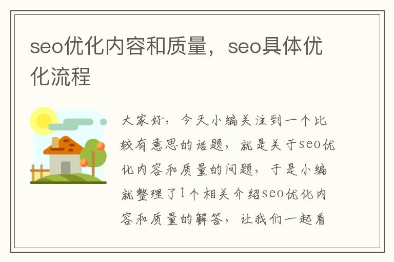 seo优化内容和质量,seo具体优化流程