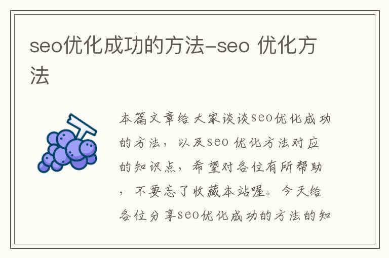 seo优化成功的方法-seo 优化方法