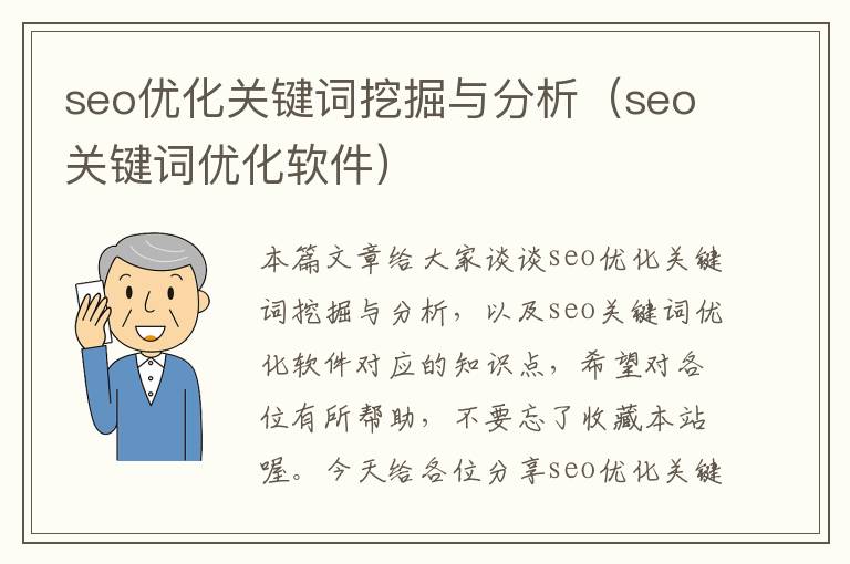 seo优化关键词挖掘与分析(seo关键词优化软件)