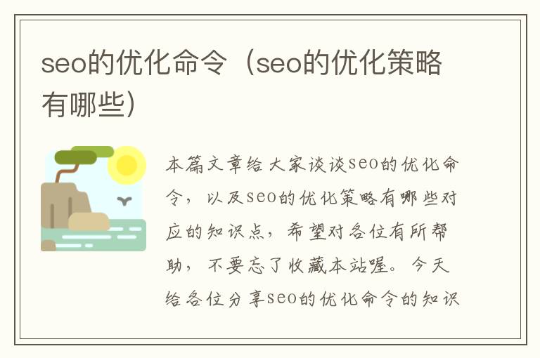 seo的优化命令(seo的优化策略有哪些)