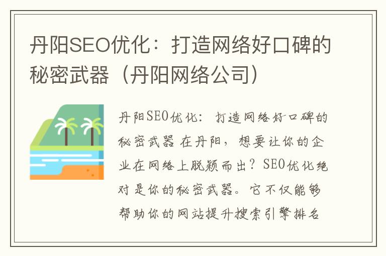 丹阳SEO优化:打造网络好口碑的秘密武器(丹阳网络公司)