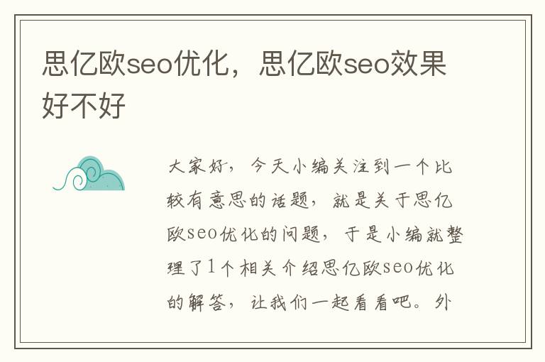 思亿欧seo优化,思亿欧seo效果好不好