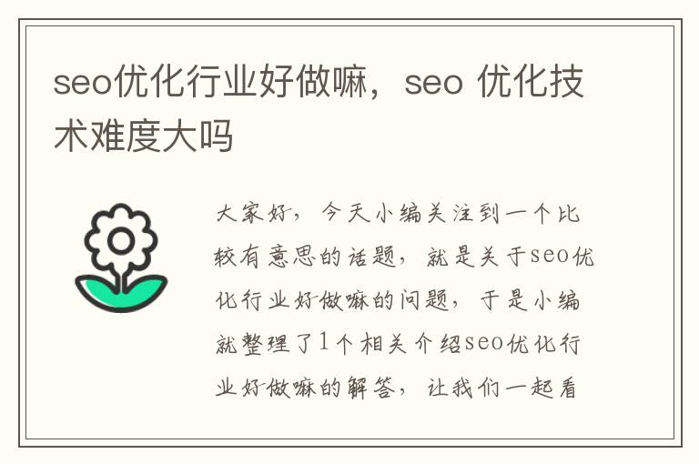 seo优化行业好做嘛,seo 优化技术难度大吗