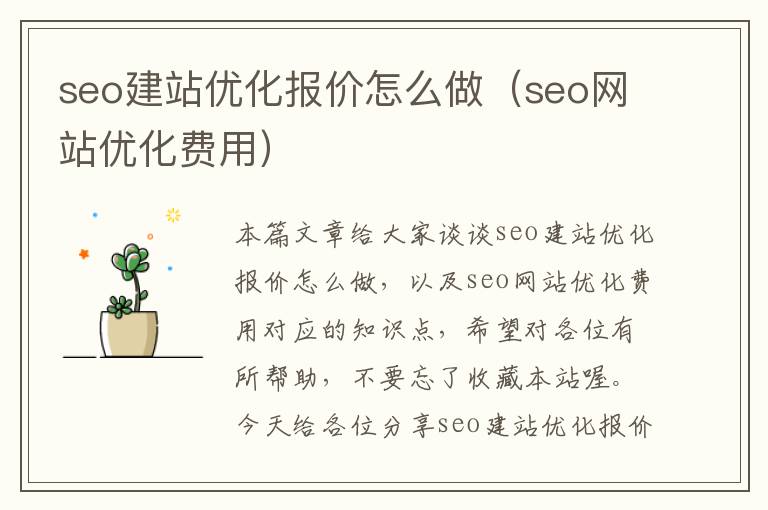 seo建站优化报价怎么做(seo网站优化费用)
