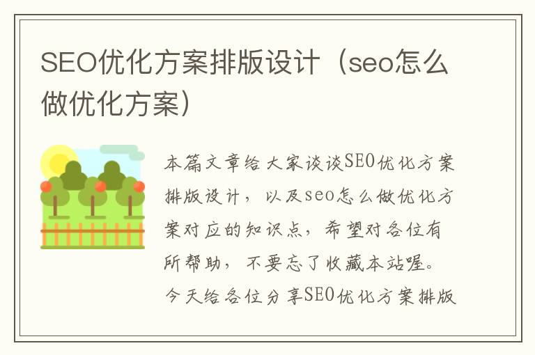 SEO优化方案排版设计(seo怎么做优化方案)